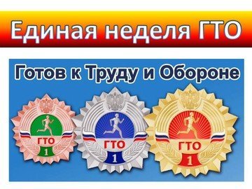 Педагоги и воспитанники «ГДЮЦ «Спортивный» приняли активное участие в «Единой неделе ГТО»