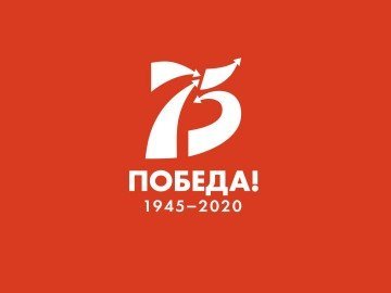 75 -летию Победы в Великой Отечественной войне посвящается...
