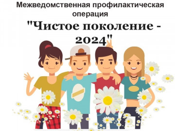 Чистое поколение - 2024